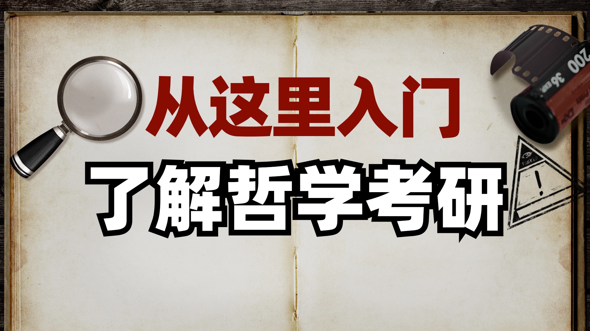 【公开课】哲学学科与哲学考研:学科体系、考试科目、哲学院校、就业方向、复习规划哔哩哔哩bilibili