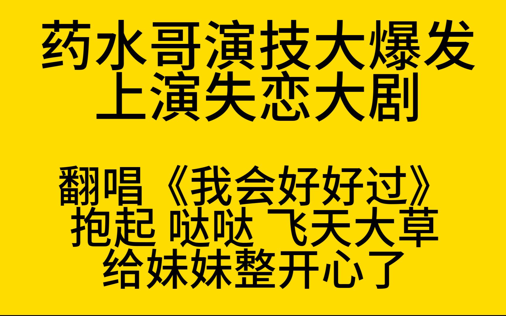 药水哥演技大爆发,上演失恋大剧,情到深处抱起哒哒飞天大草,给美女整