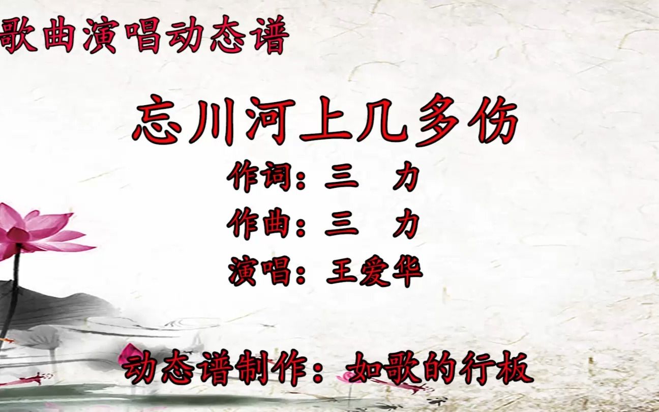 王爱华原唱歌曲《忘川河上几多伤》动态谱,旋律伤感,歌声动听