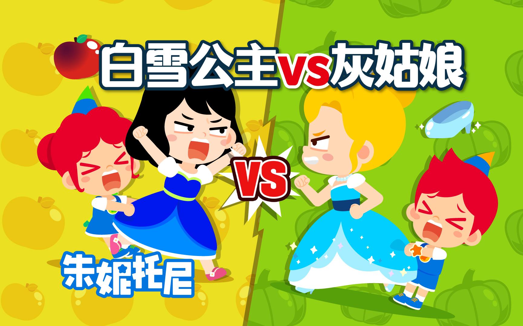 [图]白雪公主 vs 灰姑娘，比了百年没分胜负，谁才是最强童话？