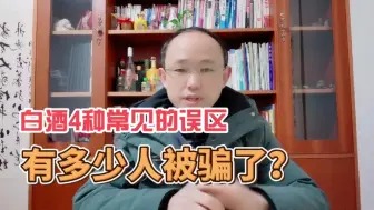 Download Video: 白酒4大常见的误区，有多少人被骗了？