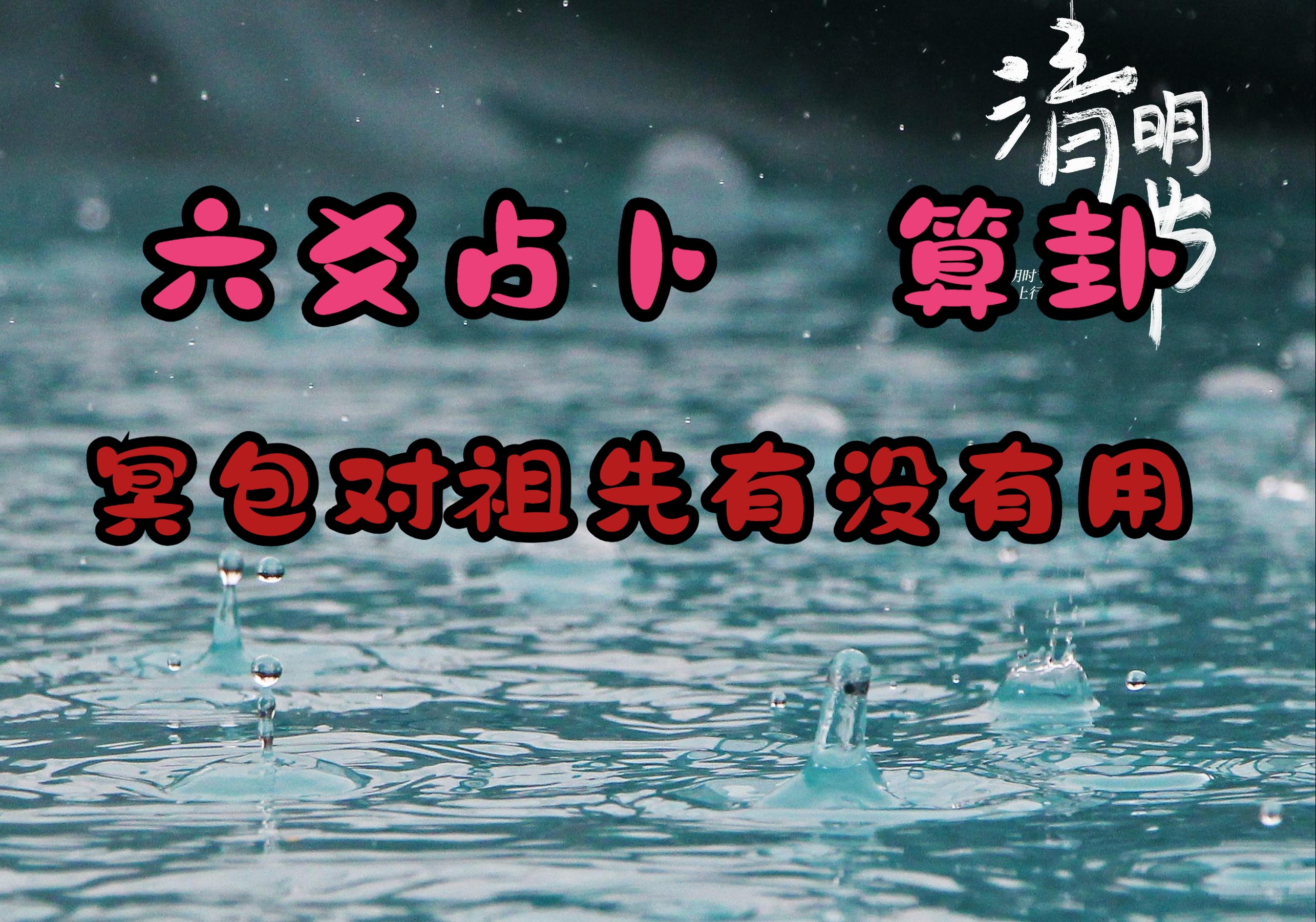 六爻占卜 算卦 冥包对祖先有没有用哔哩哔哩bilibili