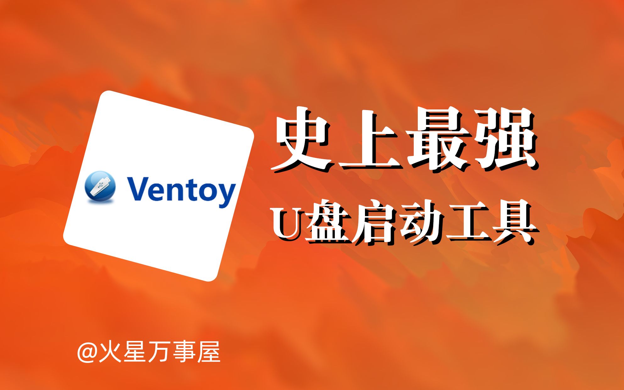 史上最强U盘启动工具:ventoy!哔哩哔哩bilibili