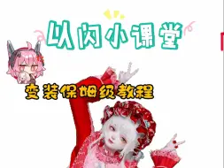 Download Video: 【以闪】新手变装教程