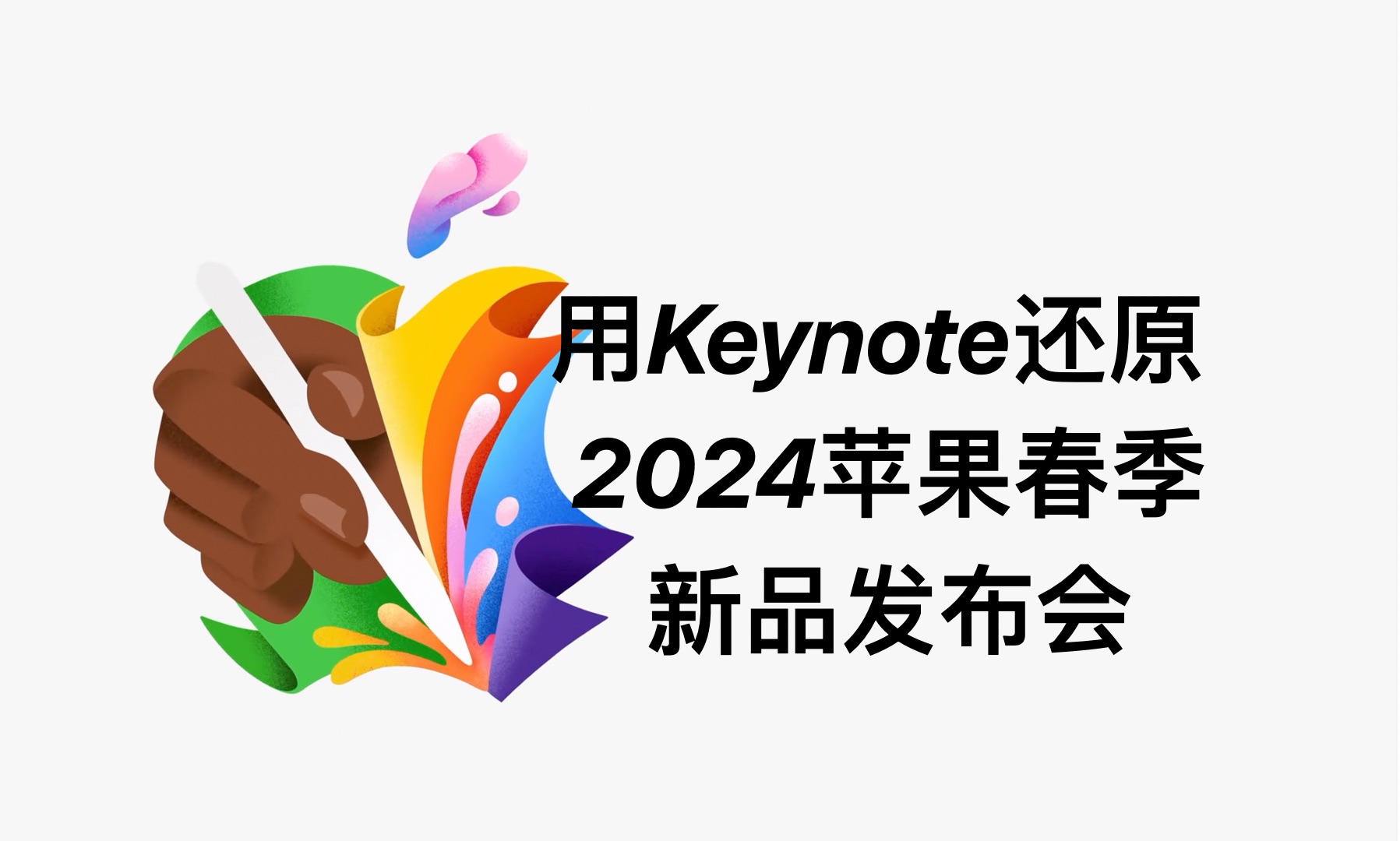 苹果2024春季新品发布会keynote演示