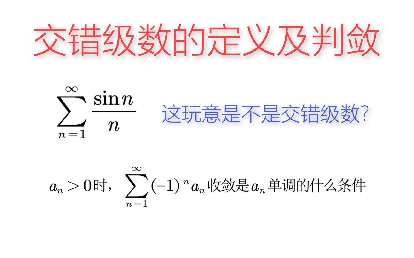 2023考研数学——交错级数的定义及判敛哔哩哔哩bilibili