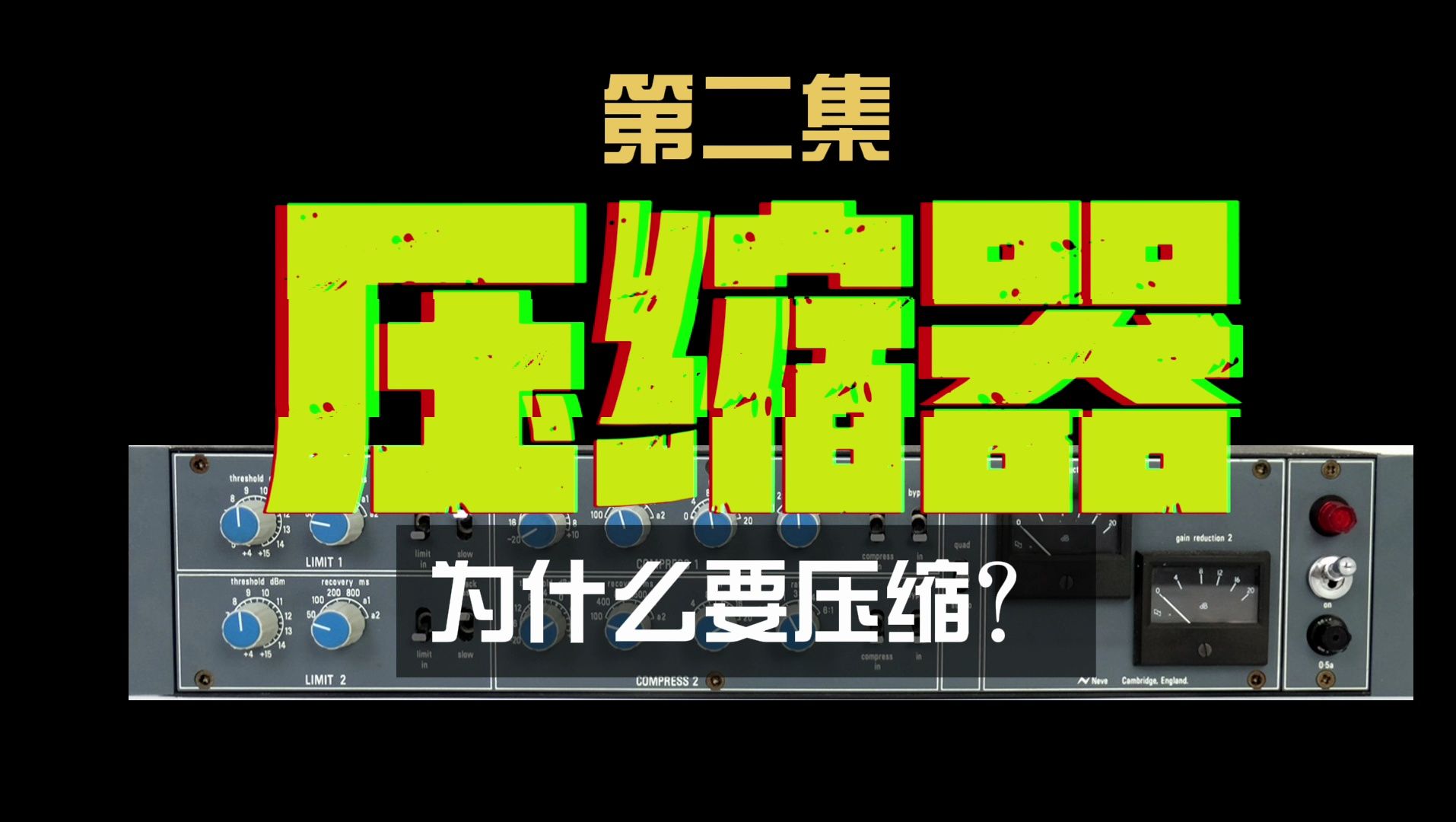 《跟木头一起学习音频制作》之压缩器第二集:为什么要做压缩?哔哩哔哩bilibili