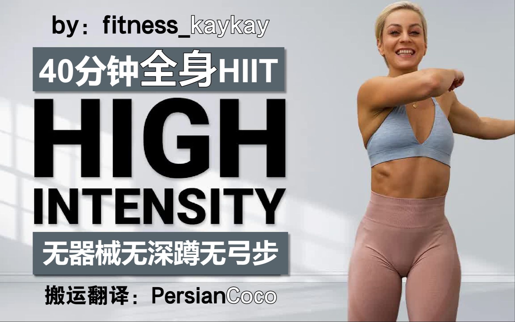 [图]【fitness_kaykay】23.02.19更新！Kaykay的40分钟自重全身力量+有氧混合HIIT 无弓箭步(几乎)无深蹲 无器械无重复高强度间歇训练