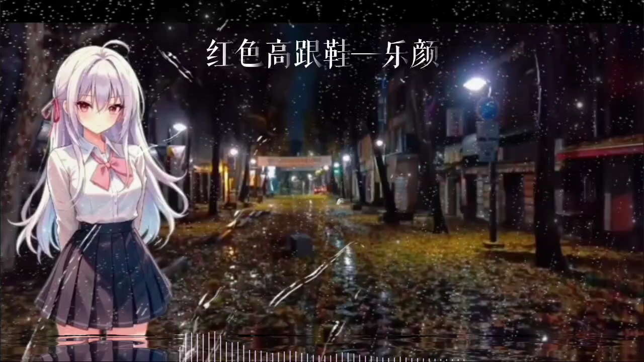 红色高跟鞋—乐颜