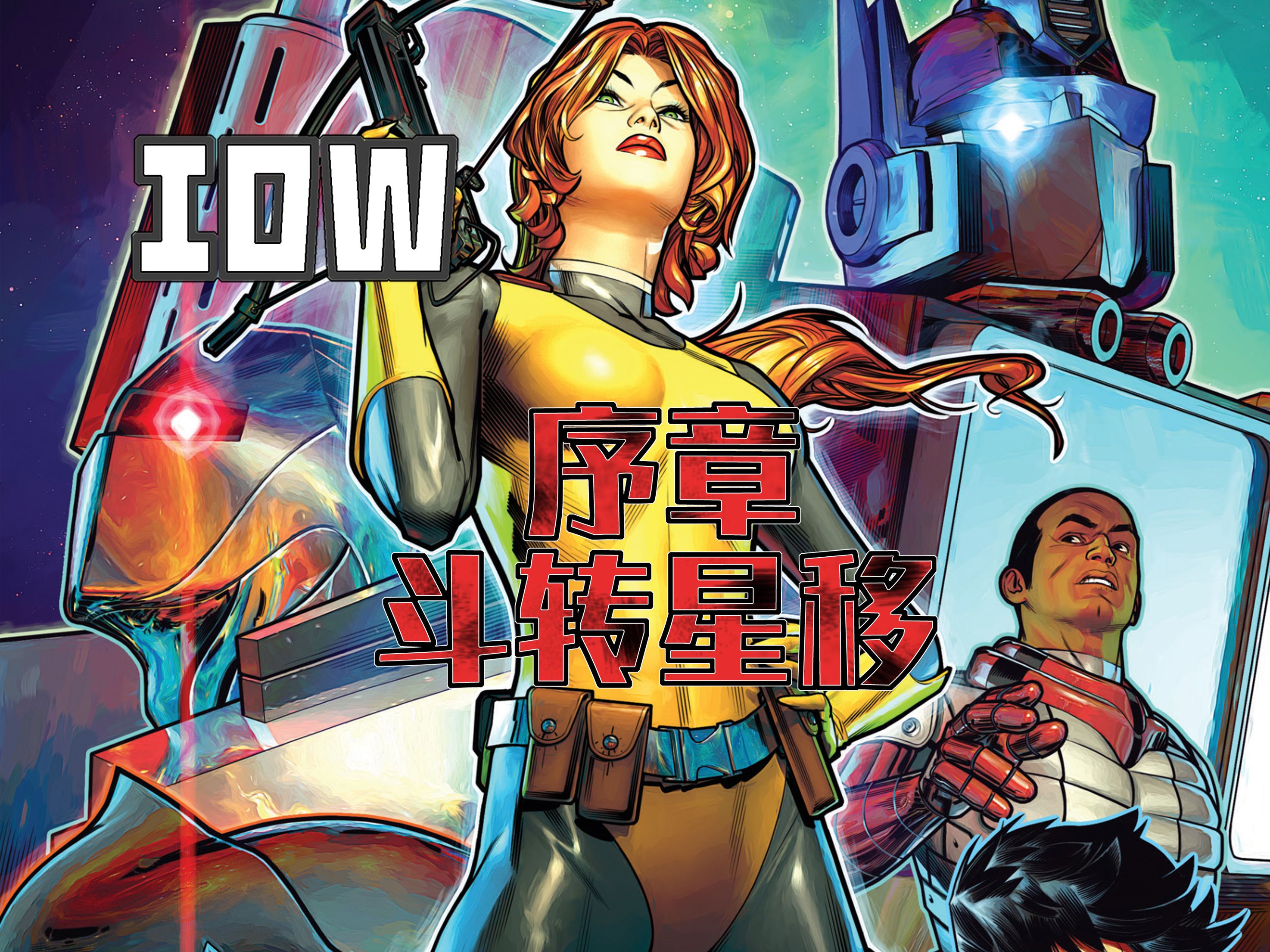 斗转星移00(全系列解说157内战后新篇章!idw变形金刚漫画)