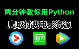 Télécharger la video: 【Python爬虫】两分钟教你用Python追剧看电影不求人（附源码）从此告别付费，实现电影自由！！