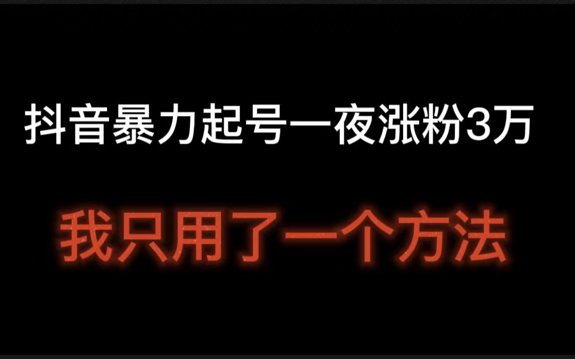 抖音起号技术一夜涨粉3万多,我是如何暴力起号的?只用一个方法,抖音起号的核心玩法哔哩哔哩bilibili