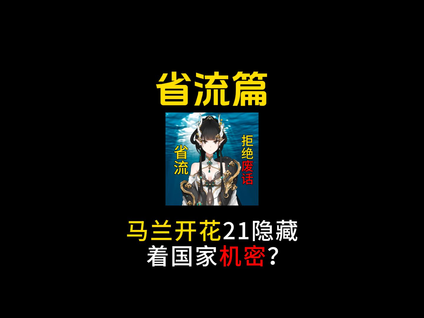 马兰开花21隐藏着国家机密?哔哩哔哩bilibili