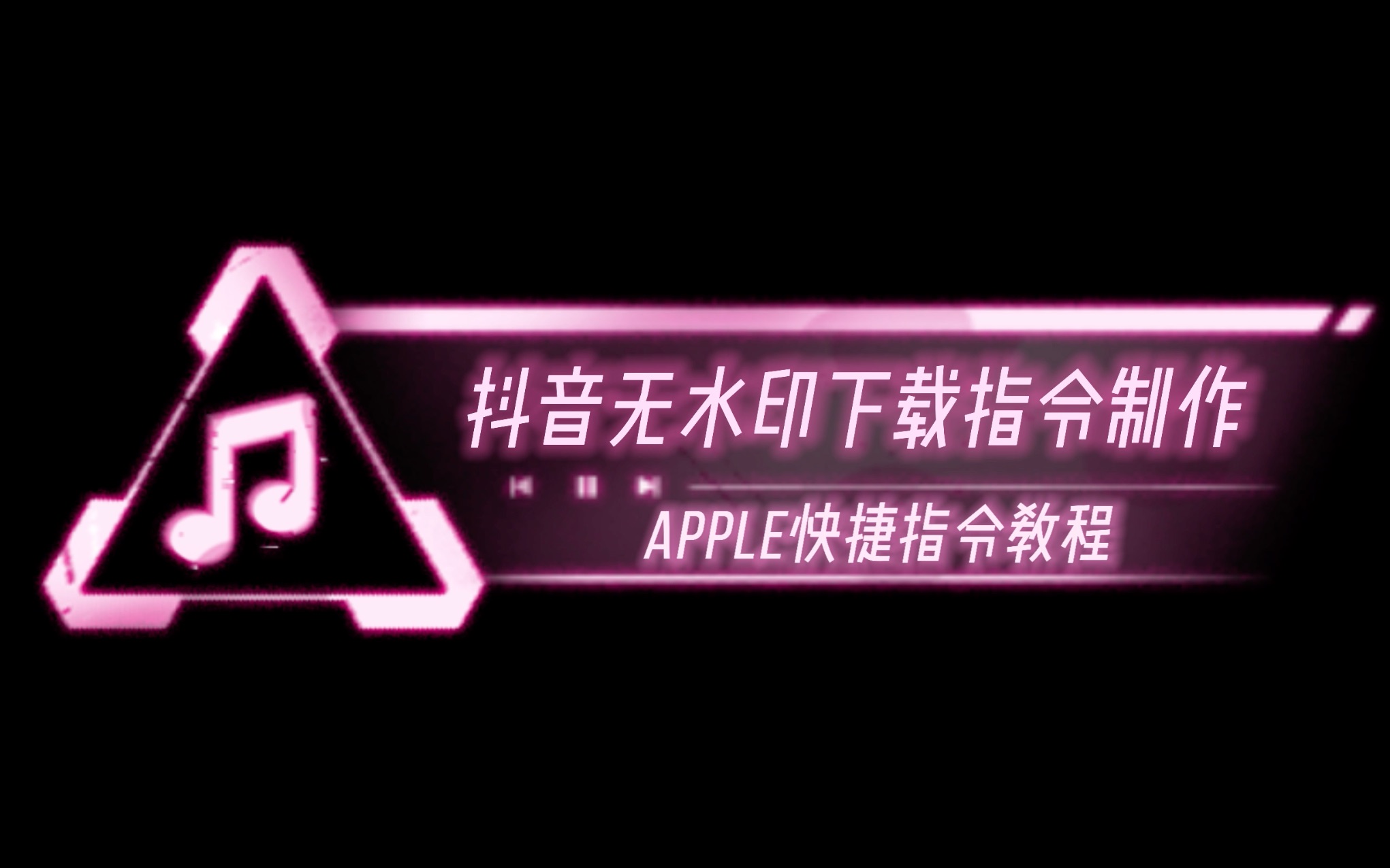 【Apple快捷指令】手把手教你从0制作抖音无水印视频下载指令哔哩哔哩bilibili