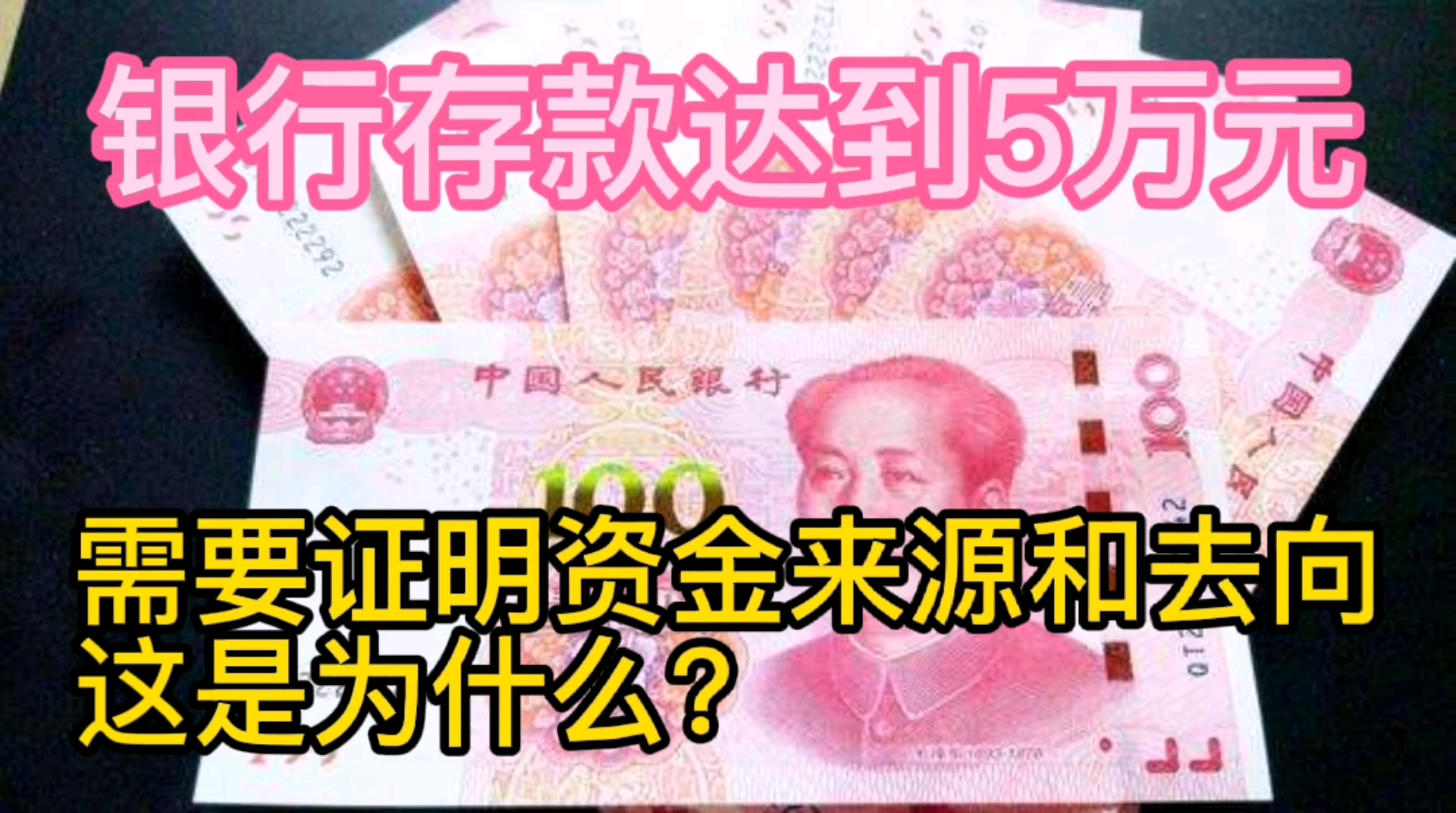 银行存款达到5万元,需要证明资金来源和去向,这是为什么?哔哩哔哩bilibili