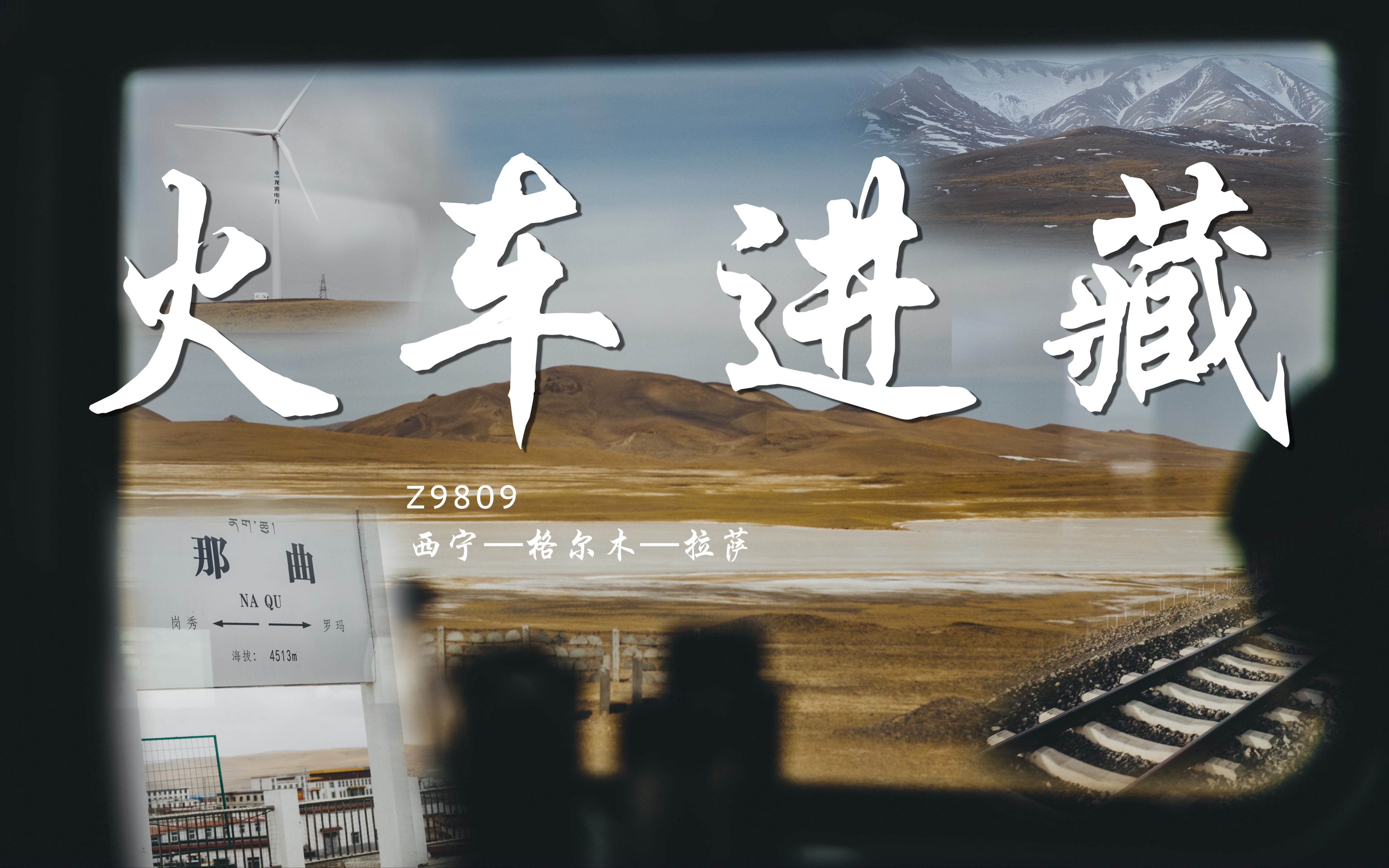 vlog022独自坐火车硬座去拉萨穿越可可西里与唐古拉山z9809青藏铁路的
