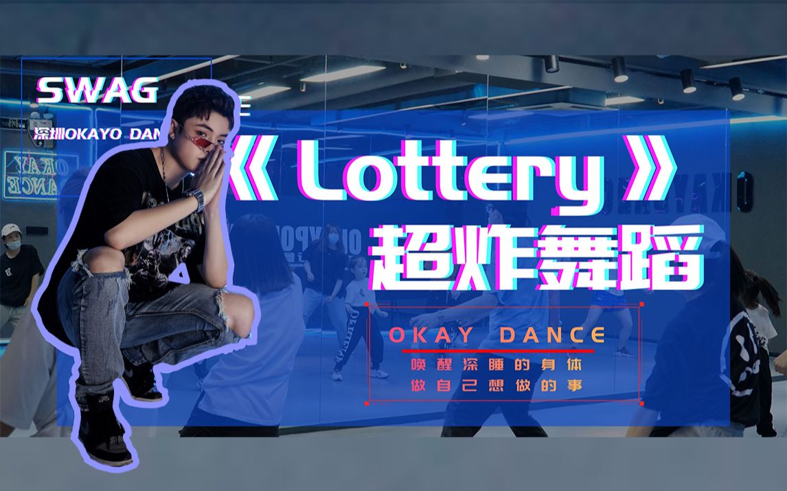 【OKAY】SWAG舞蹈《Lottery》炸裂深圳舞蹈HIPHOP哔哩哔哩bilibili