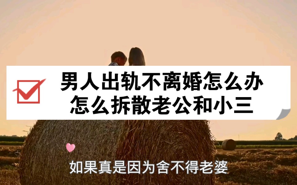 男人出轨不离婚怎么办(怎么拆散老公和小三)哔哩哔哩bilibili