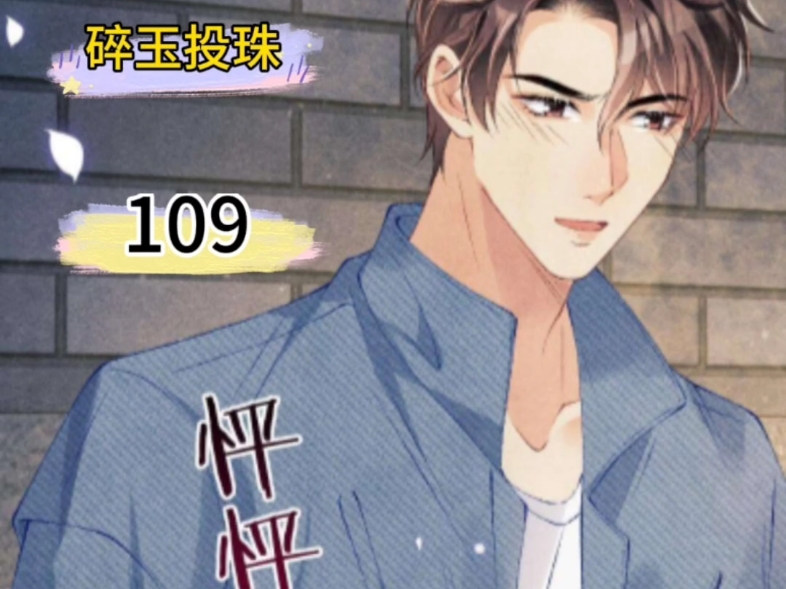  碎玉投珠>第109话 丁汉白&纪慎语
