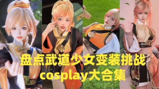 盘点武道少女变装挑战cosplay大合集