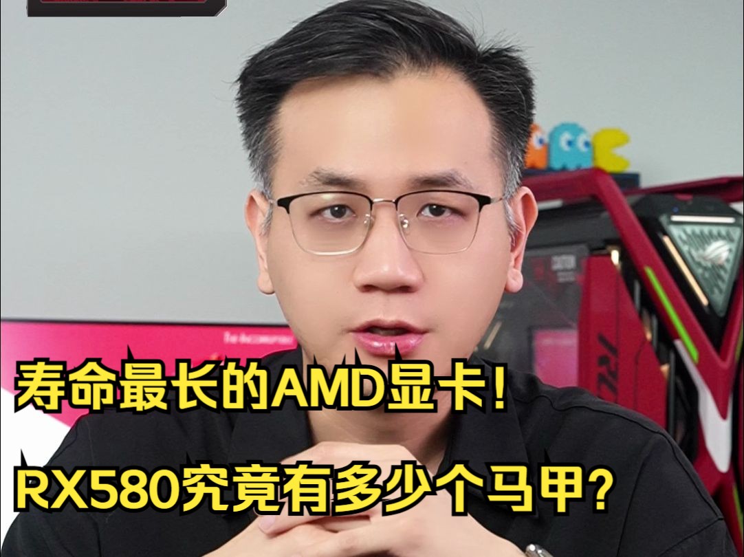 寿命最长的AMD显卡!RX580究竟有多少个马甲?哔哩哔哩bilibili