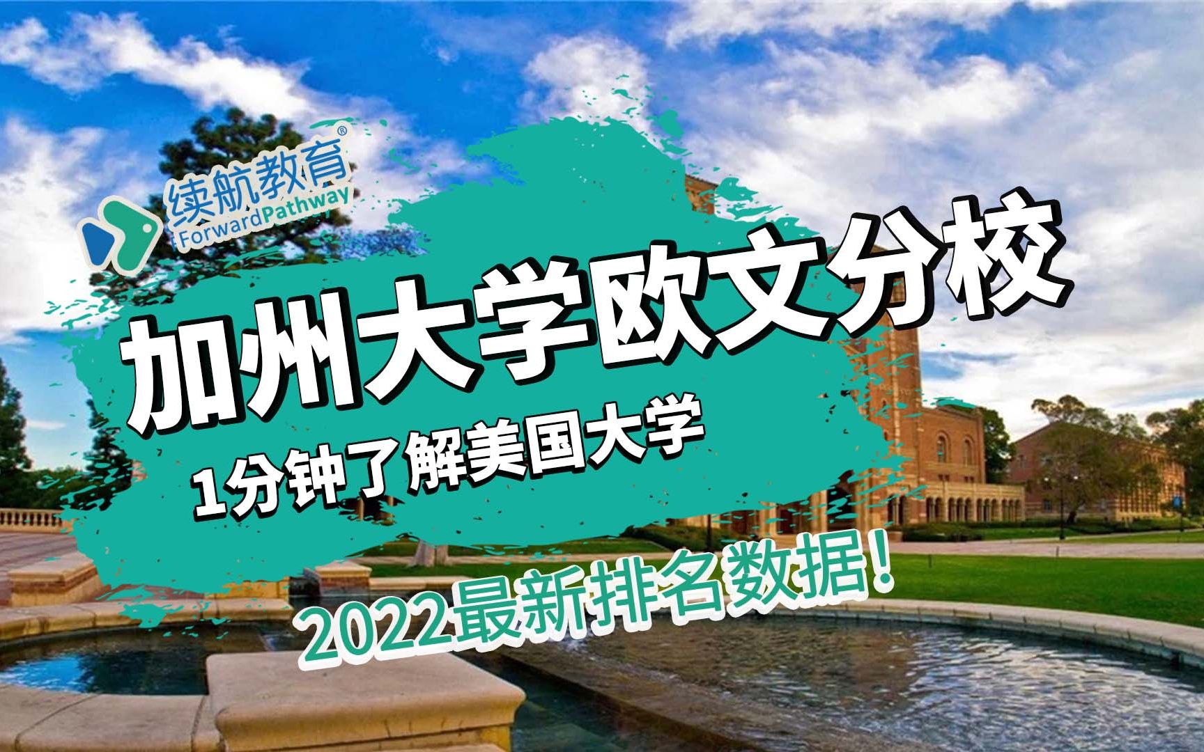 一分钟了解美国加州大学欧文分校—2022年最新排名—续航教育可视化大数据哔哩哔哩bilibili