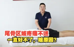 Download Video: 尾骨区域疼痛不适，到底是什么原因？一招带你找准原因少受罪（不发抖音）