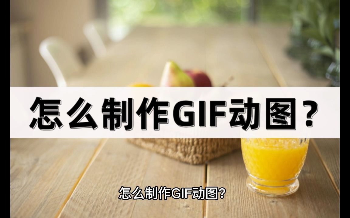 怎么制作GIF动图?介绍三种简单的方法哔哩哔哩bilibili