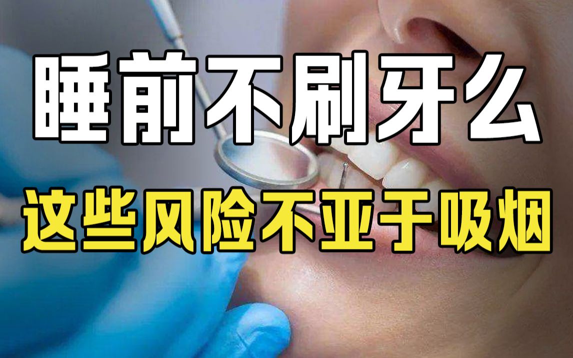 [图]你一天刷几次牙？忽视口腔健康，风险不亚于吸烟！