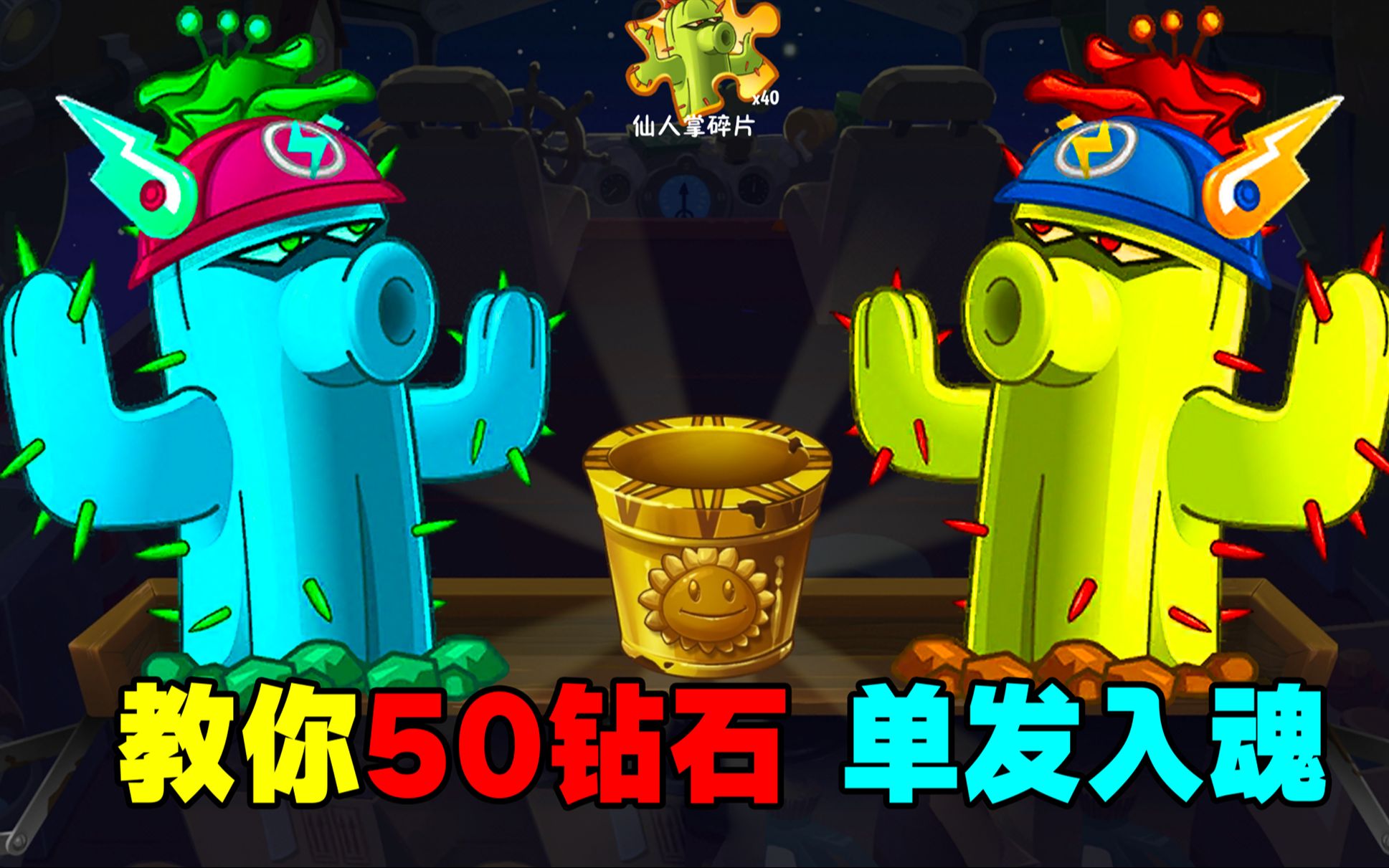 PVZ2:玄学抽奖?50钻石中“3阶仙人掌”!哔哩哔哩bilibili