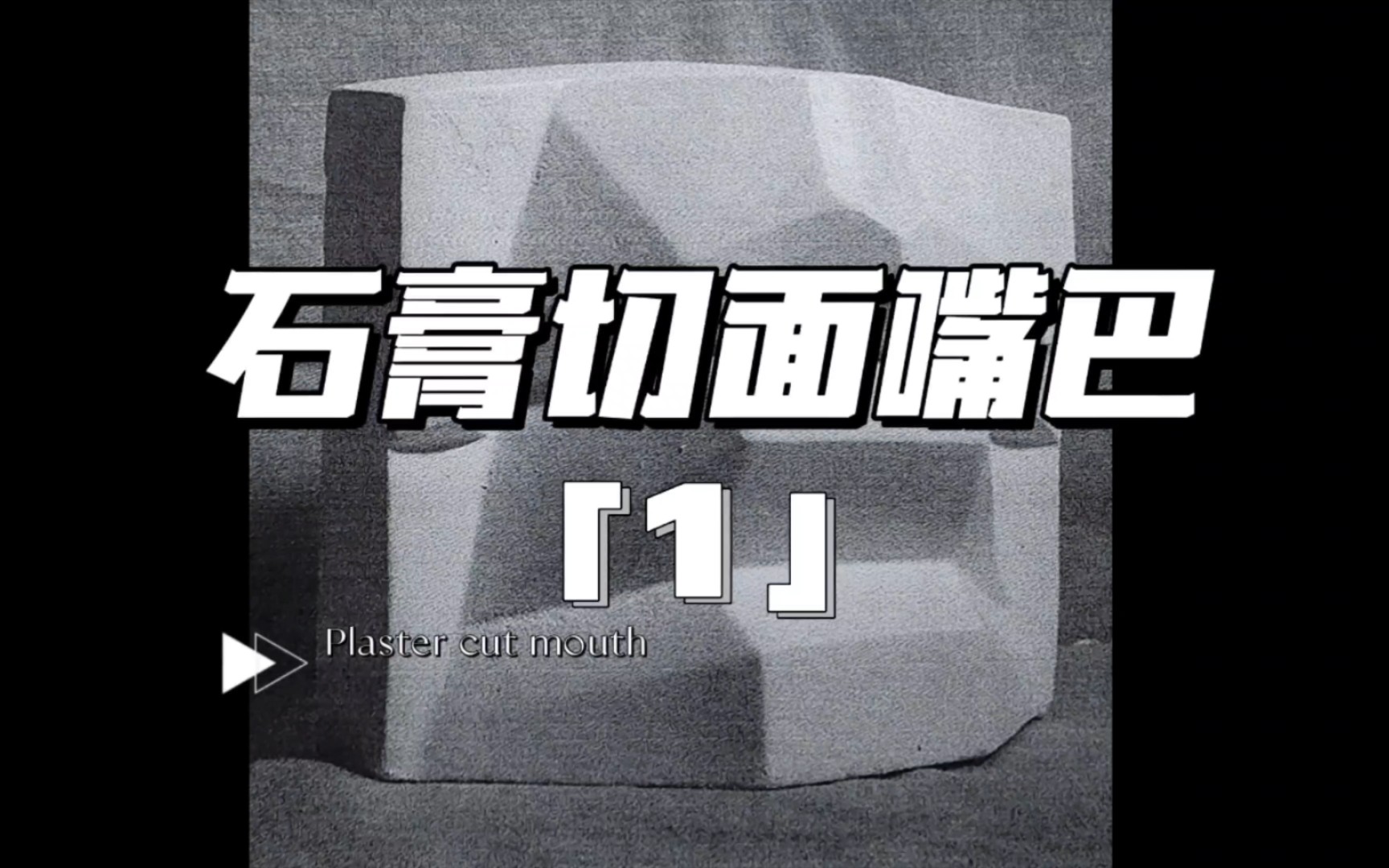 【素描石膏头像】石膏切面嘴巴(1)