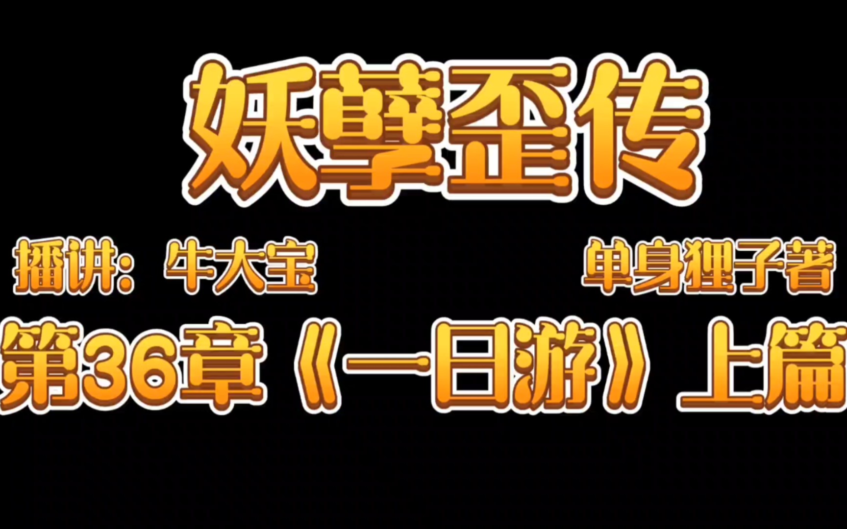 [图]《妖孽歪传》爆笑来袭第36章《一日游》上篇