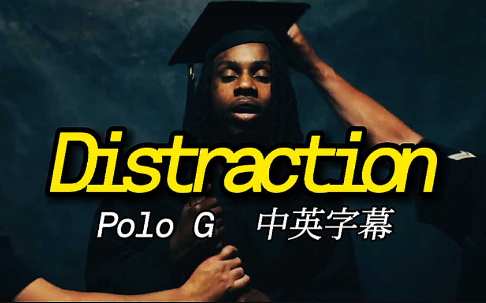 [图]【中字】Polo G - Distraction【官方MV】