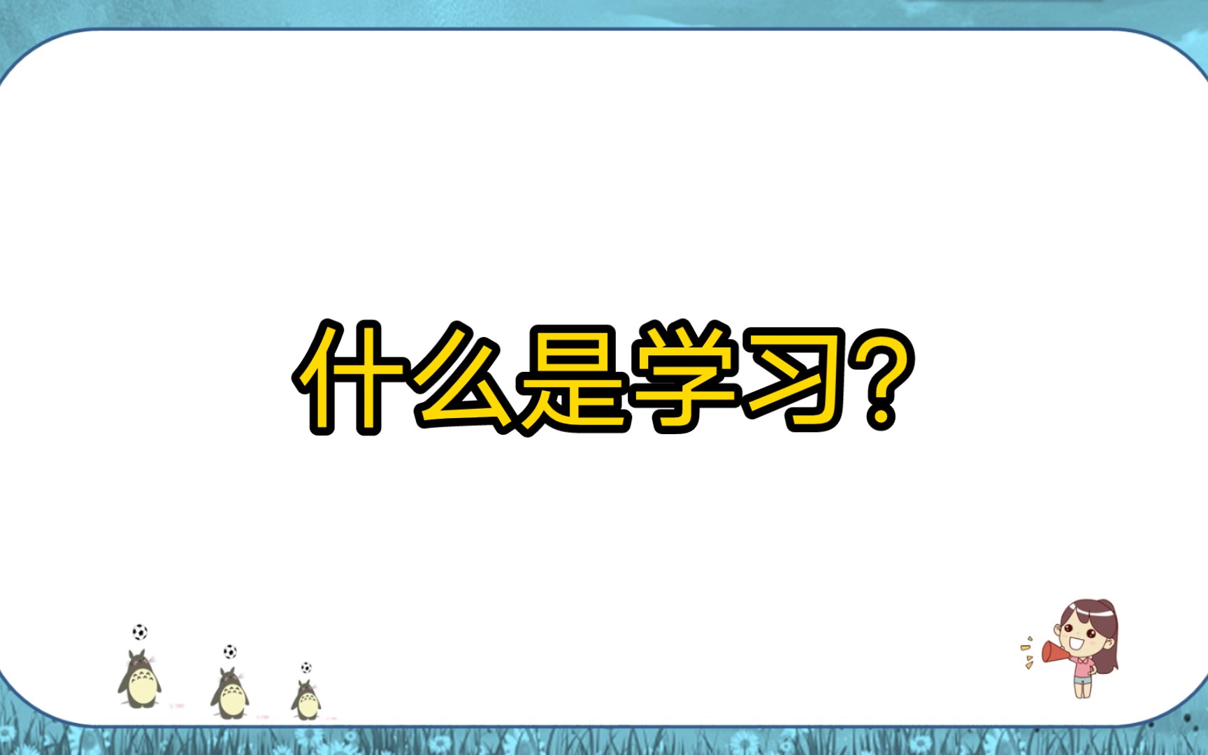 《发展与教育心理学》什么是学习?哔哩哔哩bilibili