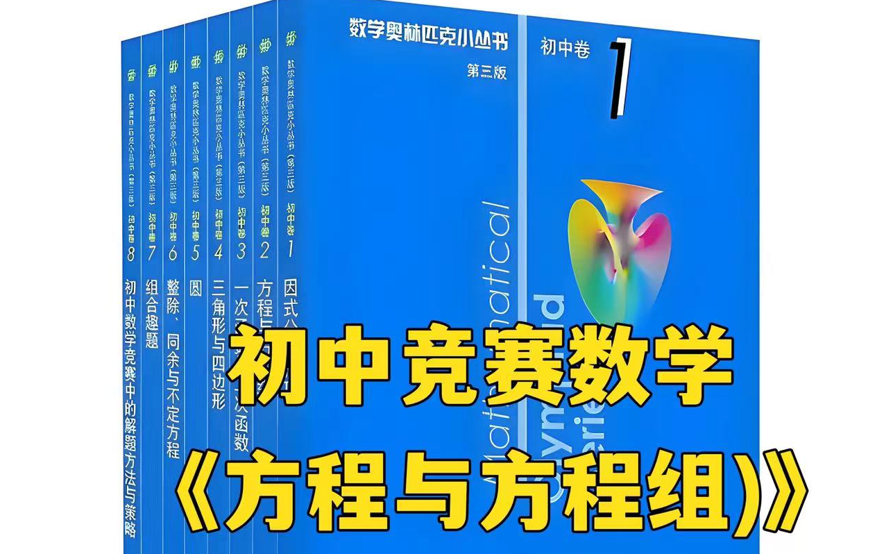 [图]【全227集】初中竞赛数学，《方程与方程组》奥林匹克小丛书初中卷2 小蓝本视频 赵老师主讲授，1~8册视频+PDF