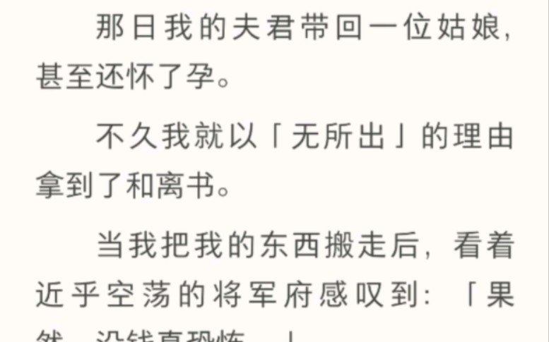 ...甚至还怀了孕.不久我就以无所出的理由拿到了和离书.当我把我的东西搬走后,看着近乎空荡的将军府感叹到「果然,没钱真恐怖」《明王的下堂妇》...