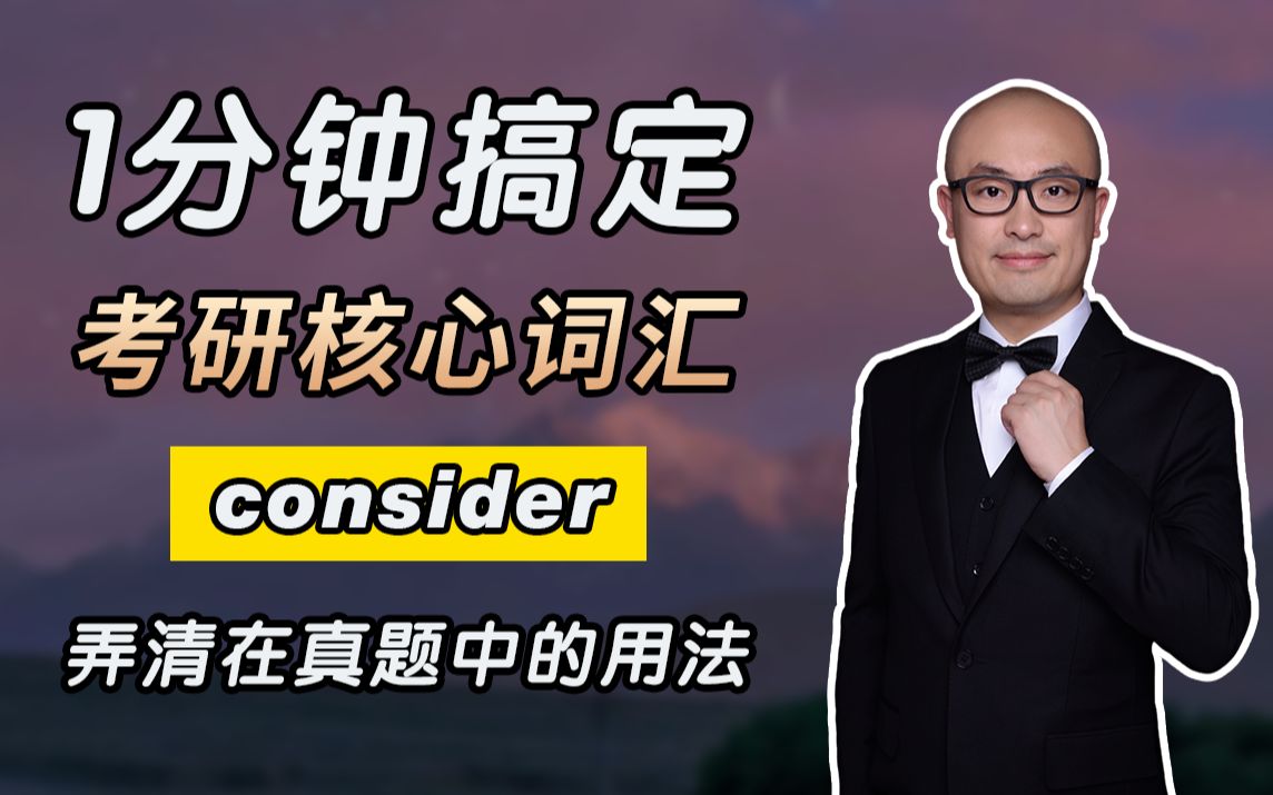 一分钟!搞懂考研核心词consider!弄清在真题中例句用法!哔哩哔哩bilibili