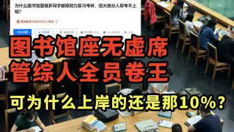图书馆考研现状，从早学到晚，为什么还是考不上？！管综党醒醒！不是所有“死磕”都有回报！