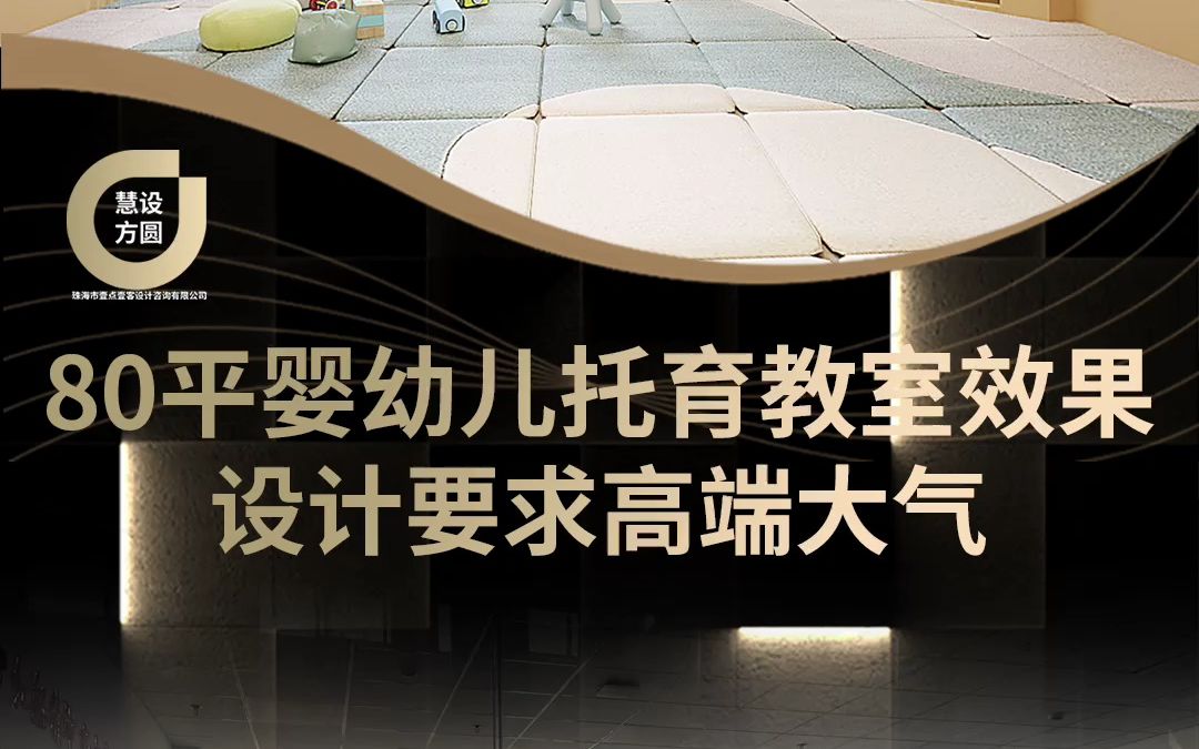 80平米婴幼儿托育教室效果图哔哩哔哩bilibili