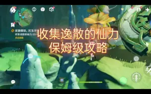 Download Video: 【原神4.4】收集逸散的仙力 保姆级攻略