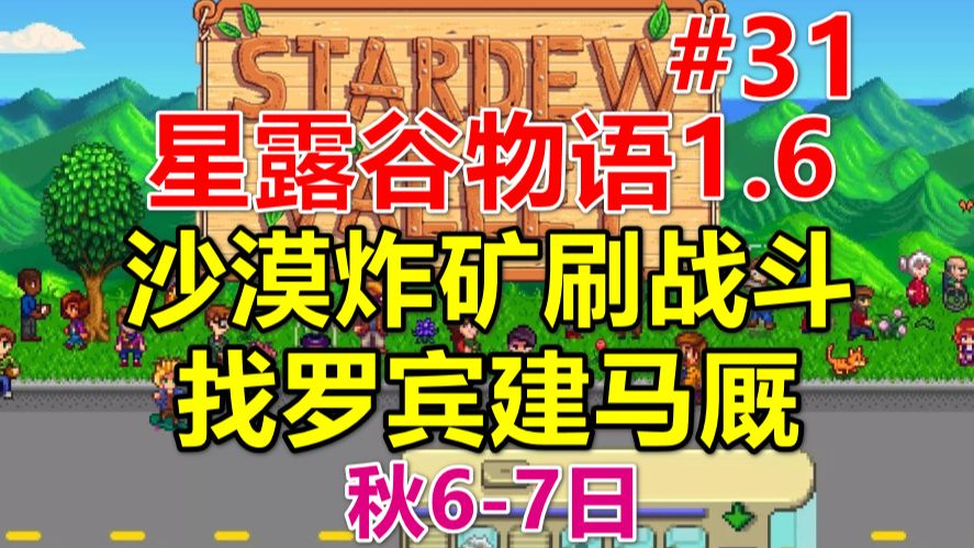 【星露谷物语1.6】沙漠炸矿刷战斗,找罗宾建马厩 第31期(秋67日)哔哩哔哩bilibili星露谷物语实况解说