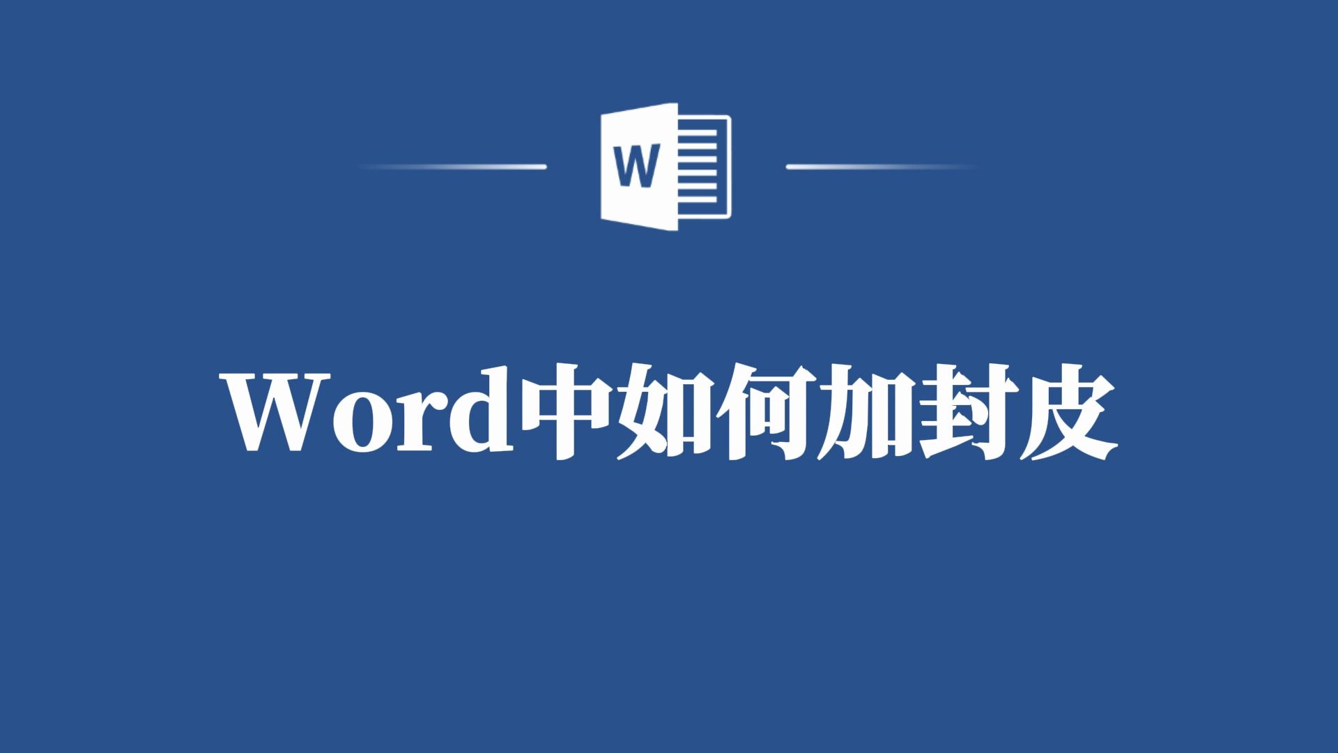 Word添加封皮方法大揭秘,一学就会,赶紧收藏!哔哩哔哩bilibili