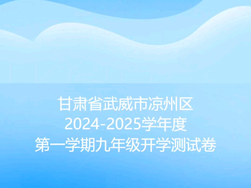 甘肃省武威市凉州区20242025学年度第一学期九年级开学测试卷哔哩哔哩bilibili