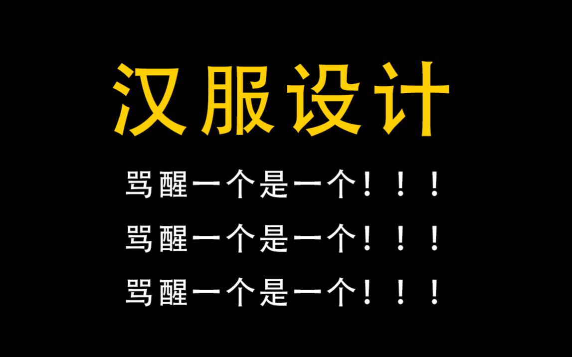 学汉服设计五年经验分享!自学汉服设计骂醒一个是一个哔哩哔哩bilibili