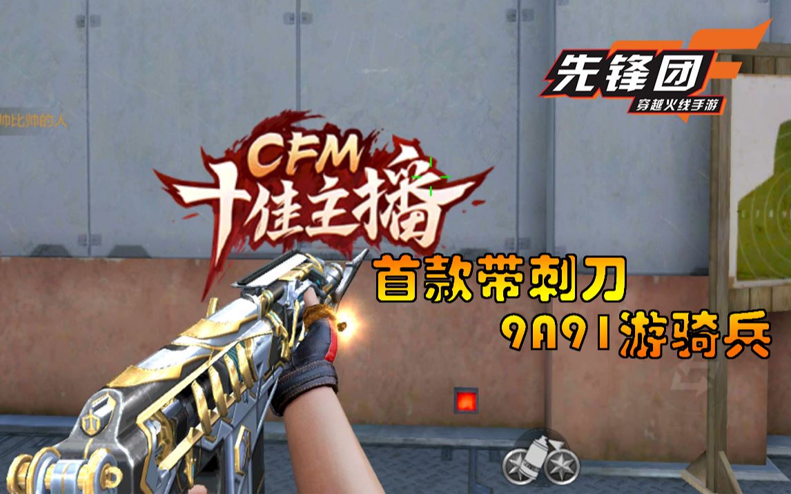 cfm先锋团诺言首款带刺刀的9a91游骑兵获取方式居然是钻石钥匙