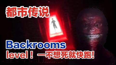 backrooms level94通关！_哔哩哔哩_bilibili