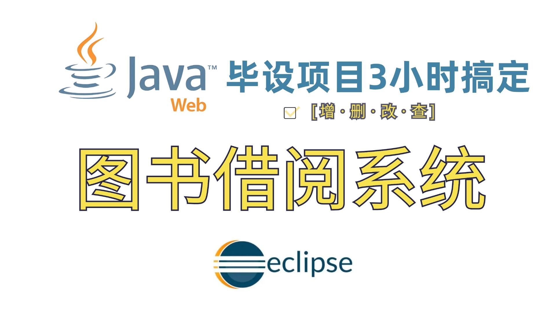 【Java实战项目】1对1教你写一个基于Java web的读书借阅管理系统(源码+数据库)Java毕业设计哔哩哔哩bilibili