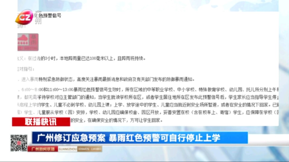 广州修订应急预案 暴雨红色预警可自行停止上学哔哩哔哩bilibili