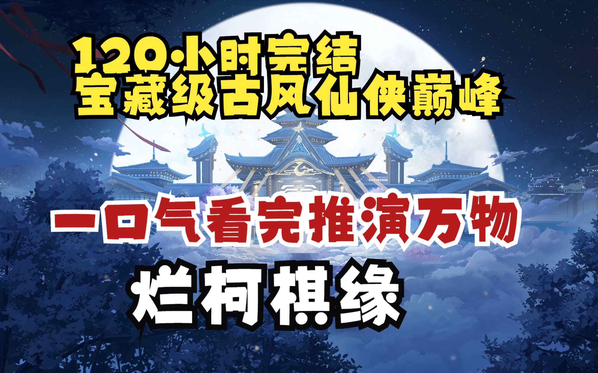 【120小时已完结】一口气看完《缘妙不可言》推演万物,嘴强王者!男主穿越成仙侠世界瞎子乞丐!实力不够嘴炮来凑,神棍一张嘴、这是他在修真世界的...