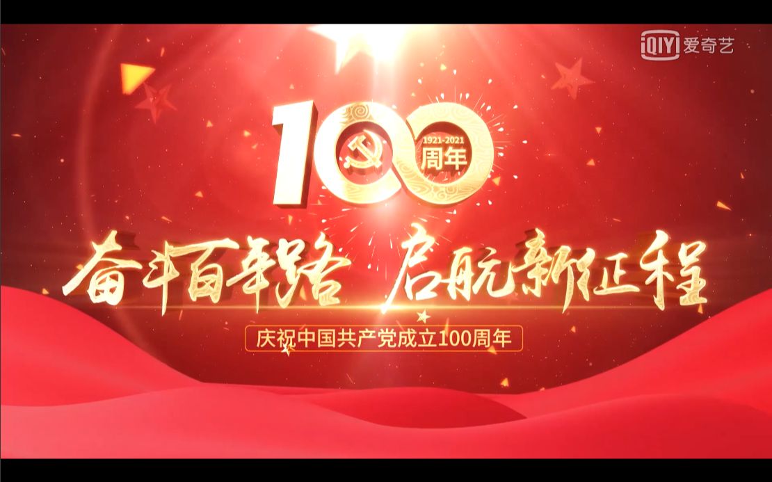 海银集团献礼建党100周年哔哩哔哩bilibili